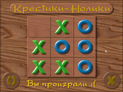 Крестики-нолики