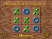Крестики-нолики