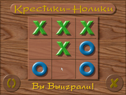 Крестики-нолики