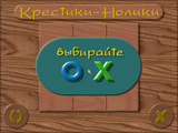 [Крестики-нолики - скриншот №2]