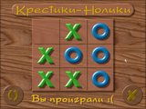 [Скриншот: Крестики-нолики]