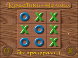 [Крестики-нолики - скриншот №4]