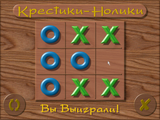 [Крестики-нолики - скриншот №7]