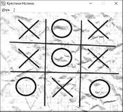 Крестики-нолики