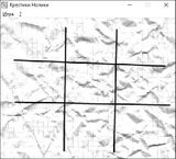 [Крестики-нолики - скриншот №1]
