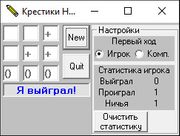 Крестики-нолики