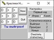 Крестики-нолики
