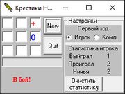 Крестики-нолики
