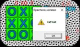 [Скриншот: Крестики-нолики]