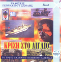 [Κρίση στο Αιγαίο - обложка №1]