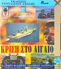 [Κρίση στο Αιγαίο - обложка №4]