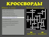 [Скриншот: Кроссворд]