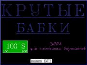 Крутые бабки