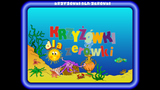 [Скриншот: Krzyżówki dla zerówki 5]