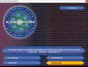 Кто хочет стать хакером?