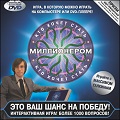 Кто хочет стать миллионером?