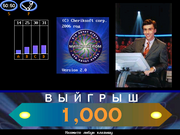 Кто хочет стать миллионером