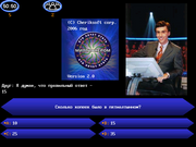 Кто хочет стать миллионером