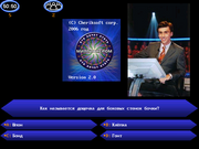 Кто хочет стать миллионером