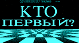 [Кто первый? - скриншот №1]