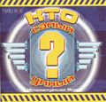 [Кто самый умный? - обложка №1]