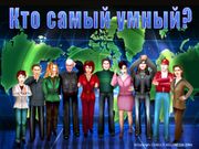 Кто самый умный?