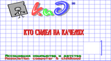 [Кто сидел на качелях - скриншот №1]