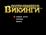[The Lost Vikings - скриншот №44]