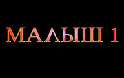 Малыш 1