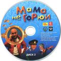 [Мама не горюй - обложка №4]