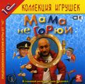 [Мама не горюй - обложка №1]