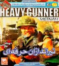 [Marine Heavy Gunner: Vietnam - обложка №5]