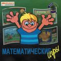 [Математические игры - обложка №1]