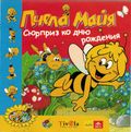 [Maya the Bee: A Wonderful Surprise! - обложка №1]