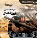 [Medal Of Honor: Allied Assault - Breakthrough - обложка №4]