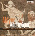 [Μέγας Αλέξανδρος - обложка №1]