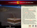 [Μέγας Αλέξανδρος - скриншот №18]