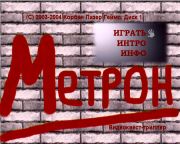 Метрон