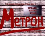 [Метрон - скриншот №1]