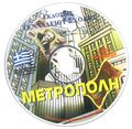 [Μετρόπολη - обложка №6]