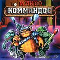 [Micro Commandos - обложка №3]