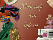 Модельер для куклы
