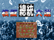 Moni Zongtong Daxuan