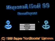Морской бой 99