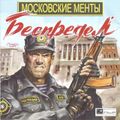 [Московские менты: Беспредел - обложка №1]