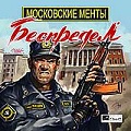 Московские менты: Беспредел