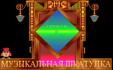 [Музыкальная шкатулка - скриншот №9]