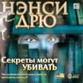[Nancy Drew: Secrets Can Kill - обложка №5]