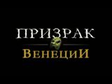 [Nancy Drew: The Phantom of Venice - скриншот №2]