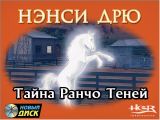 [Nancy Drew: The Secret of the Shadow Ranch - скриншот №2]